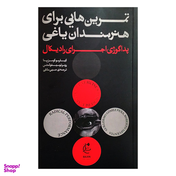 کتاب تمرین هایی برای هنرمندان یاغی اثر گیلرمو گومز پنا انتشارات بان