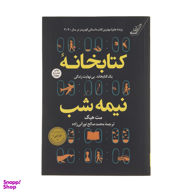 کتاب کتابخانه نیمه شب اثر مت هیگ انتشارات کتاب کوله پشتی