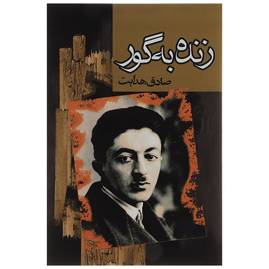 کتاب زنده به گور اثر صادق هدایت انتشارات مجید