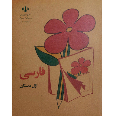 کتاب فارسی اول دهه شصت اثر جمعی از نویسندگان انتشارات میرسعیدی فراهانی