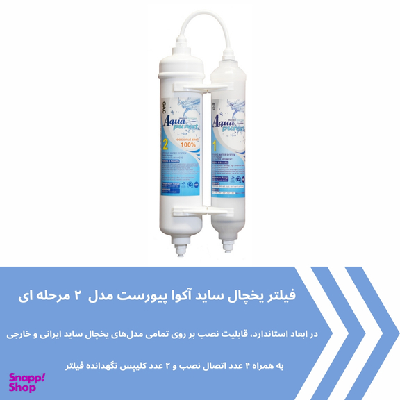فیلتر تصفیه آب یخچال و فریزر آکوا پیورست مدل FX2035 مجموعه 2 عددی