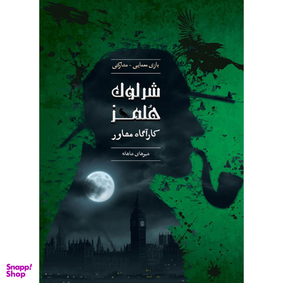 بازی معمایی چارپایه مدل شرلوک هلمز کارآگاه مشاور پرونده شیرهای شاهانه