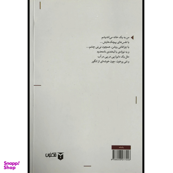 کتاب کسی که مثل هیچ کس نیست اثر منوچهر آتشی انتشارات مکتوب