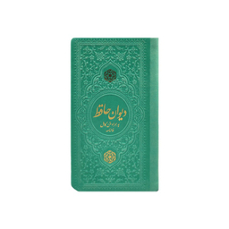 دیوان حافظ پالتویی چرم انتشارات یادمان فلسفی رنگ فیروزه ای