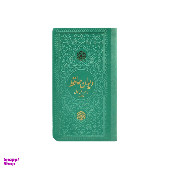 دیوان حافظ پالتویی چرم انتشارات یادمان فلسفی رنگ فیروزه ای