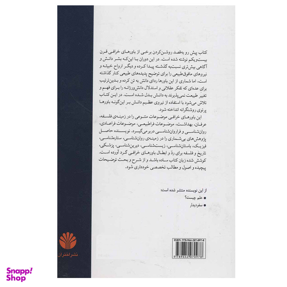 کتاب جهان فراطبیعی (علم،شبه علم و ضد علم در دوران پست مدرن) اثر محمدرضا توکلی صابری نشر اختران