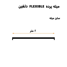 میله پرده حمام دلفین مدل FLX-200