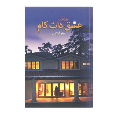 کتاب عشق دات کام اثر نیلوفر لاری انتشارات انسان برتر