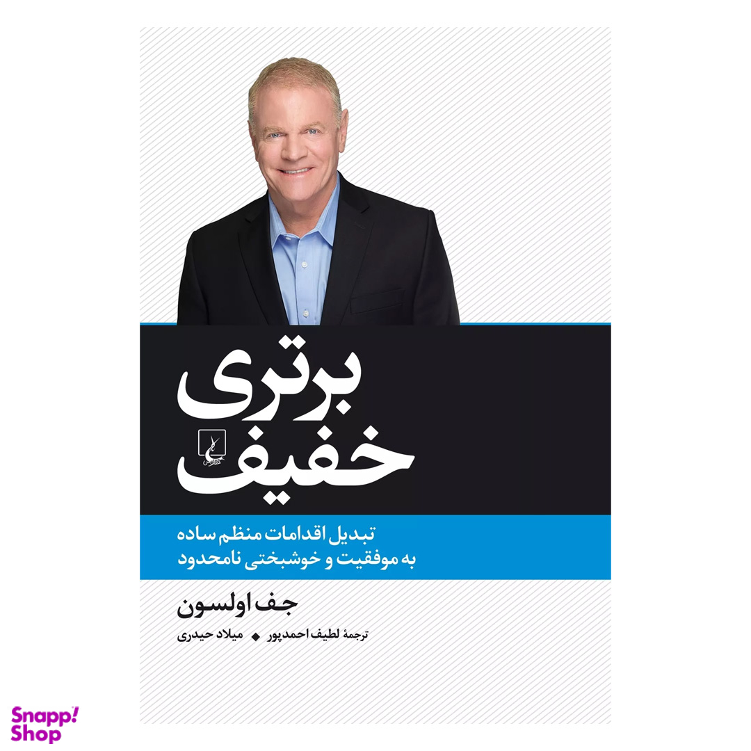 کتاب برتری خفیف اثر جف اولسون انتشارات ققنوس