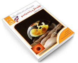 کتاب مجموعه کتاب های دانش پایه؛ تولید مثل و رشد و نمو اثر حسین الوندی نشر مدرسه
