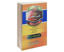 کتاب فرهنگ فارسی-انگلیسی استاندارد اثر محمد تقی هوسمی نژاد نشر استاندارد