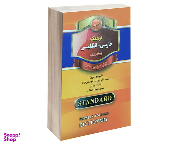 کتاب فرهنگ فارسی-انگلیسی استاندارد اثر محمد تقی هوسمی نژاد نشر استاندارد