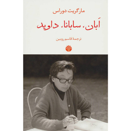 کتاب ابان، سابانا، داوید اثر مارگریت دوراس نشر اختران