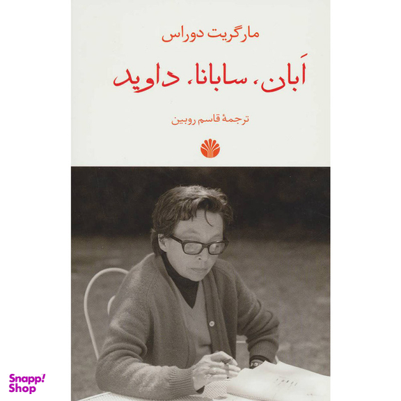 کتاب ابان، سابانا، داوید اثر مارگریت دوراس نشر اختران