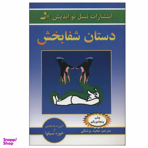 کتاب دستان شفابخش اثر خوزه سیلوا انتشارات نسل نواندیش