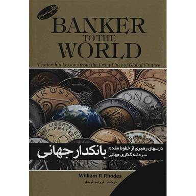 کتاب بانکدار جهانی اثر ویلیام آر. رودز