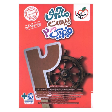 کتاب ماجراي بيست فيزيک يازدهم رياضی اثر مهدی هاشمي و علي انواري انتشارات خیلی سبز