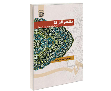 کتاب مختصر البلاغه (علم المعانی و البیان و البدیع) اثر دکتر سید احمد امام زاده نشر سمت