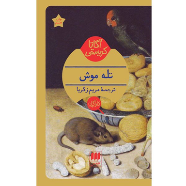 کتاب تله موش اثر آگاتا کریستی انتشارات هرمس