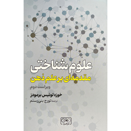 کتاب علوم شناختی مقدمه ای بر علم ذهن اثر خوزه لوئيس برمودز انتشارات گستره