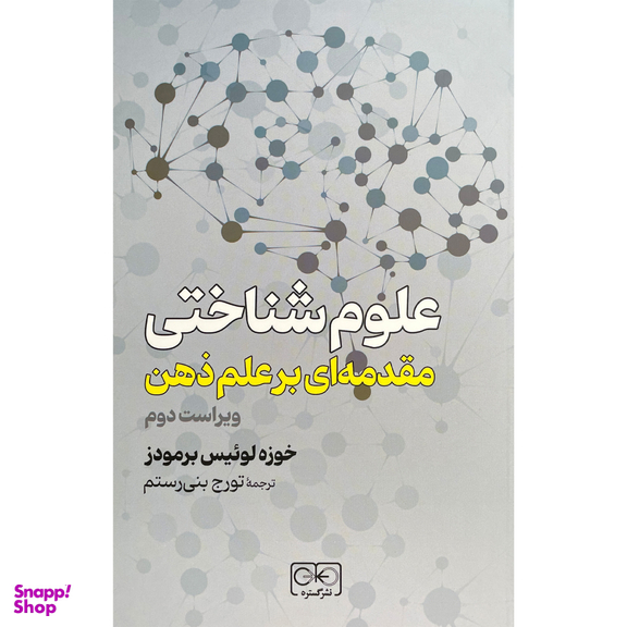 کتاب علوم شناختی مقدمه ای بر علم ذهن اثر خوزه لوئيس برمودز انتشارات گستره