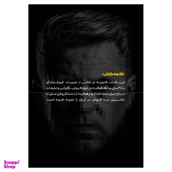 کتاب تجربیات یک فروشنده، بدون سانسور اثر رضا محقق و دکتر بهنام محقق انتشارات جاودانه
