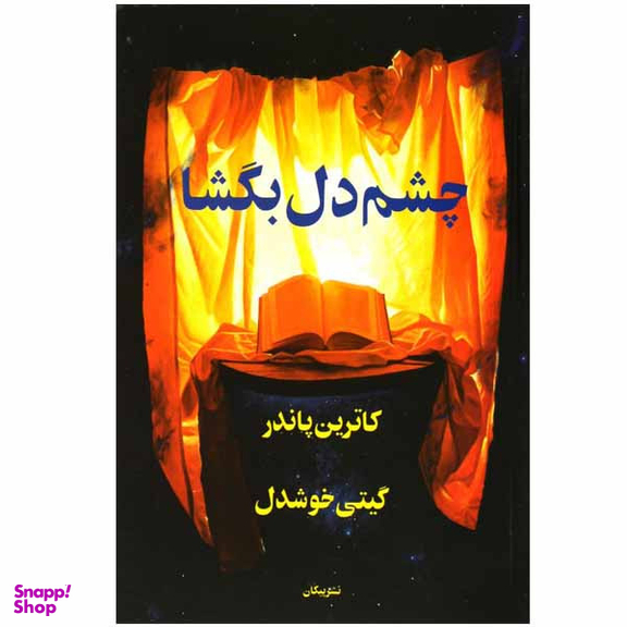 کتاب چشم دل بگشا اثر کاترین پاندر نشر پیکان