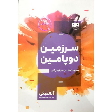 کتاب سرزمين دوپامين اثر آنالمبكي انتشارات هيرمند