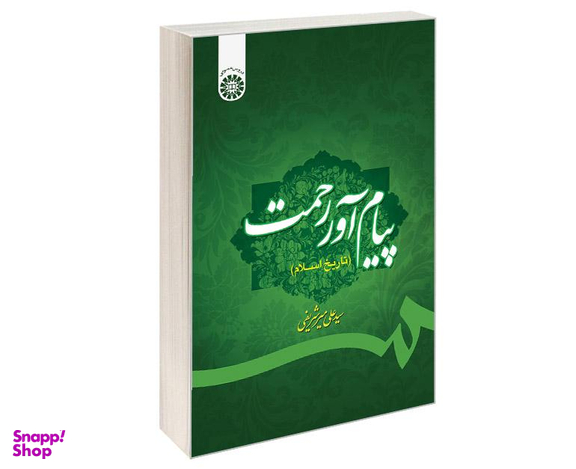 کتاب پیام آور رحمت (تاریخ اسلام) اثر سیدعلی میر شریفی نشر سمت