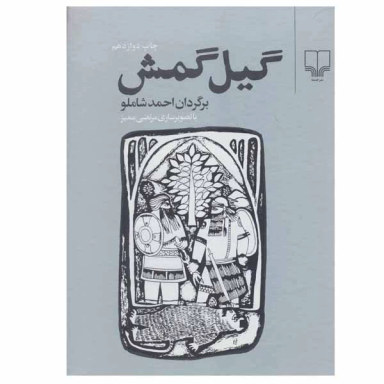 کتاب گیل گمش اثر احمد شاملو نشر چشمه