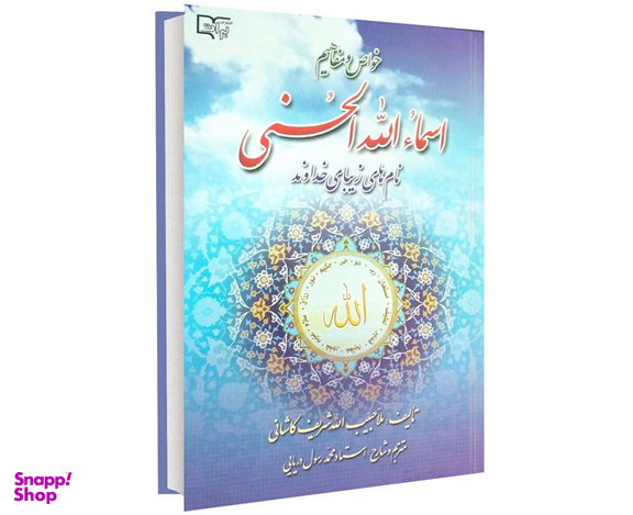 کتاب خواص و مفاهیم اسماء الله الحسنی اثر حبیب الله کاشانی نشر برات علم