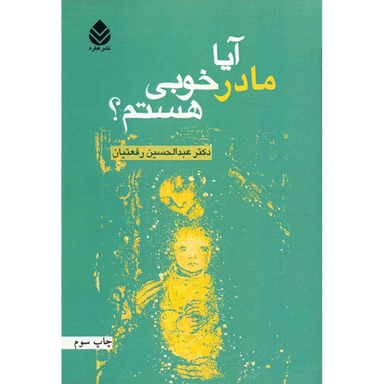 کتاب آیا مادر خوبی هستم اثر عبدالحسین رفعتیان  نشر قطره