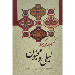 کتاب ليلی و مجنون اثر حكيم نظامی گنجه ای انتشارات زوار