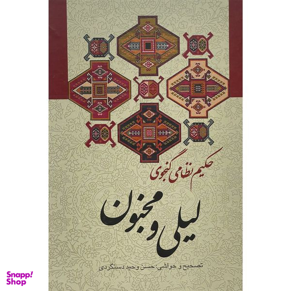 کتاب ليلی و مجنون اثر حكيم نظامی گنجه ای انتشارات زوار