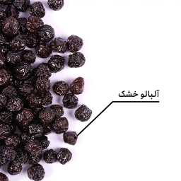آلبالو خشک بارجیل
