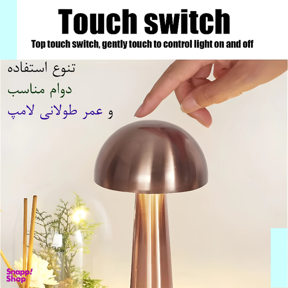 چراغ رومیزی شارژی مدل قارچ