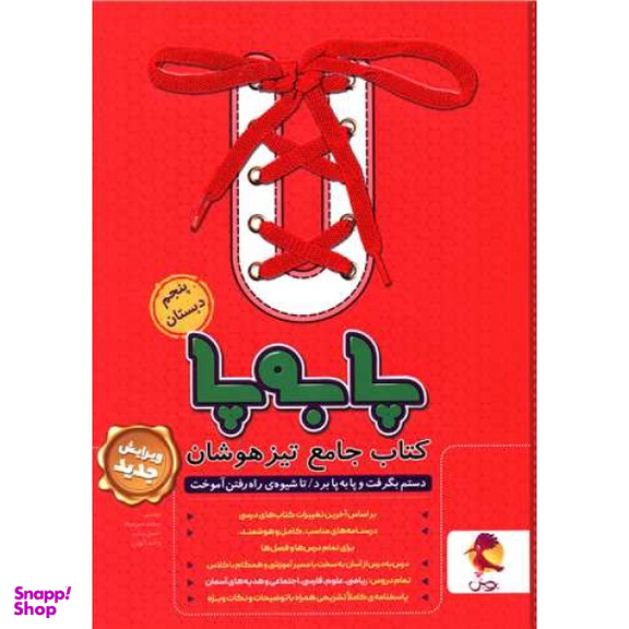 کتاب جامع تیزهوشان پا به پا پنجم ابتدایی اثر جمعی از نویسندگان انتشارات پویش - ویرایش جدید