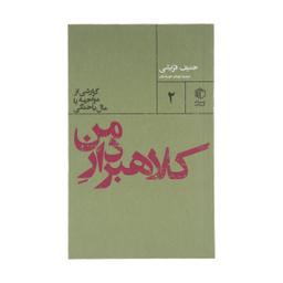کتاب کلاهبردار من اثر حنیف قریشی نشر مان کتاب