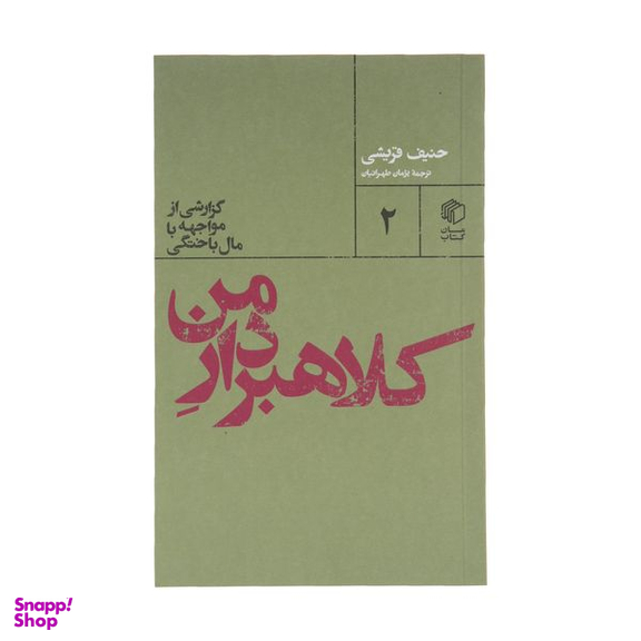 کتاب کلاهبردار من اثر حنیف قریشی نشر مان کتاب