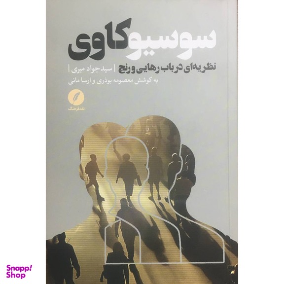 کتاب سوسيو كاوی نظريه ای درباب رهايي و رنج اثر سيد جواد ميری انتشارات نقد فرهنگ