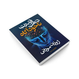 کتاب قدرت ذهن ناخودآگاه اثر ژوزف مورفی نشر یوشیتا