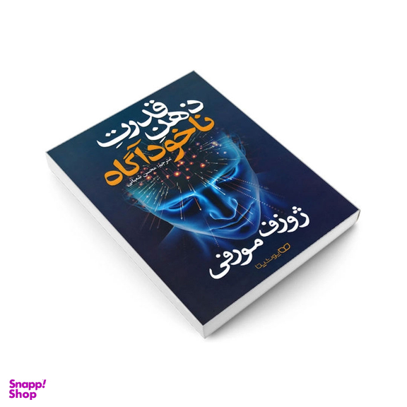 کتاب قدرت ذهن ناخودآگاه اثر ژوزف مورفی نشر یوشیتا