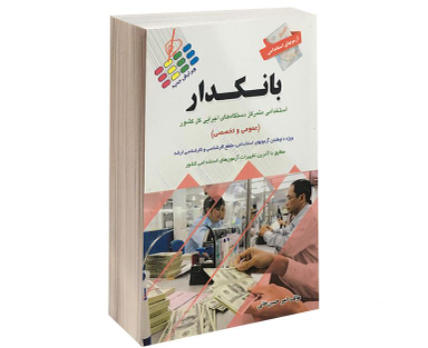 کتاب آزمون های استخدامی عمومی و تخصصی بانکدار اثر امیر حسین خانی نشر پرستش