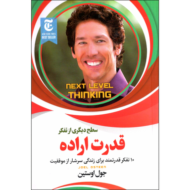 کتاب قدرت اراده اثر جوئل اوستین نشر الینا