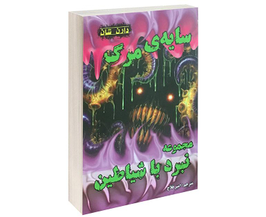 کتاب سایه مرگ اثر دارن شان نشر اردیبهشت
