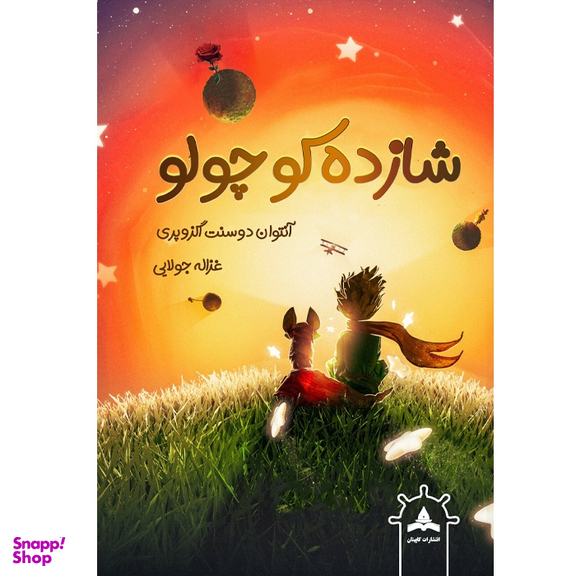 کتاب شازده کوچولو اثر آنتوان دوسنت اگزوپری انتشارات کاپیتان