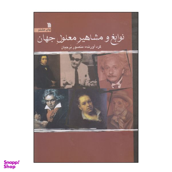 کتاب نوابغ و مشاهیر معلول جهان اثر منصور برجیان انتشارات سروش