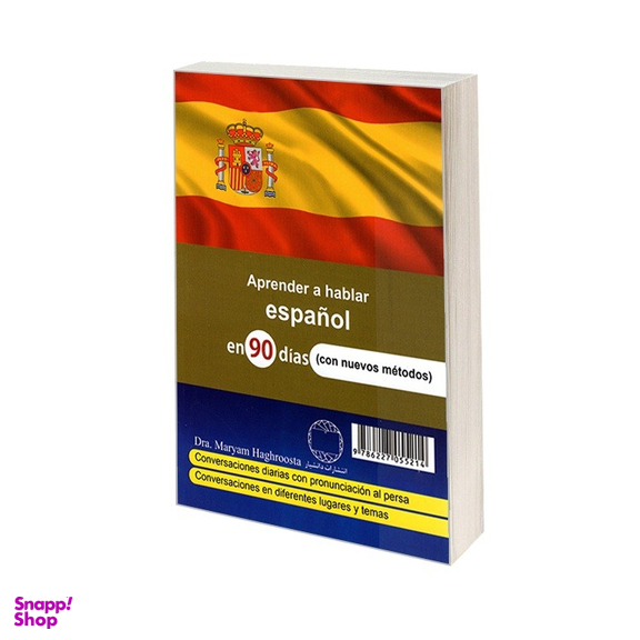 کتاب آموزش مکالمات اسپانیایی در 90 روز به شیوه نوین اثر مریم حق روستا نشر دانشیار