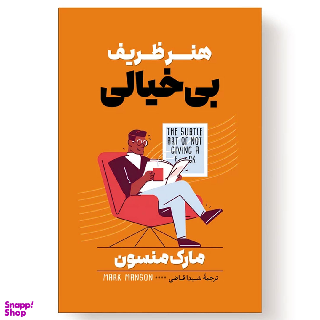 کتاب هنر ظریف بی خیالی اثر مارک منسون انتشارات آیین محمود