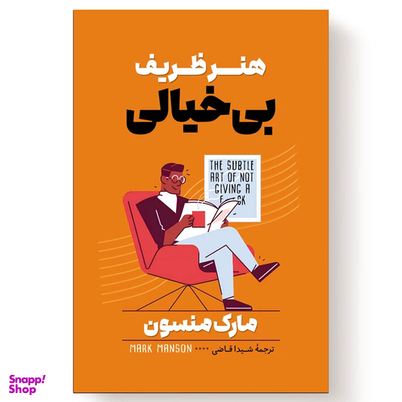 کتاب هنر ظریف بی خیالی اثر مارک منسون انتشارات آیین محمود